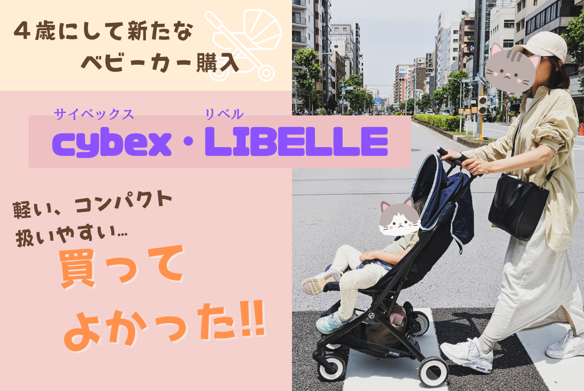 4歳になった子供にcybexのベビーカーが非常に便利だった件。