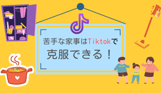 家事が苦手なあなたへ – TikTokで楽しく学ぶ家事のコツ