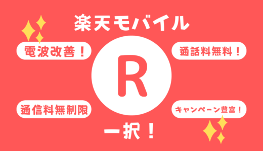 つながりにくいと言われている今こそ、楽天モバイルを選ぶべき理由とは？