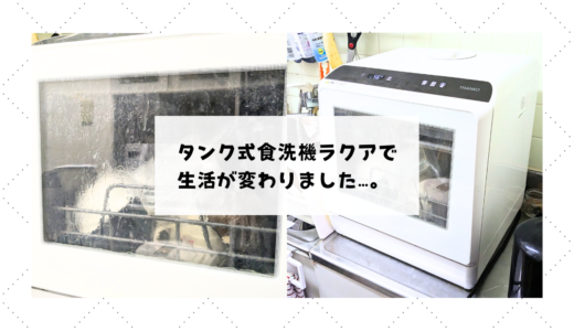 【買ったほうがいい】食洗機 THANKO ラクアで食後が快適になりすぎた