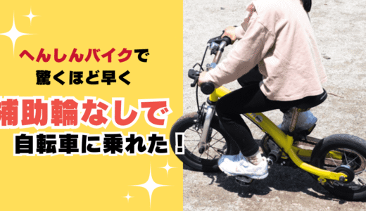 【3歳からのストライダー】へんしんバイクで驚くほど早く補助輪なしの自転車に乗れた！